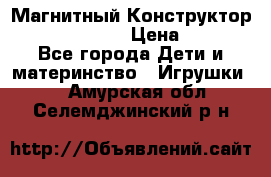 Магнитный Конструктор Magical Magnet › Цена ­ 1 690 - Все города Дети и материнство » Игрушки   . Амурская обл.,Селемджинский р-н